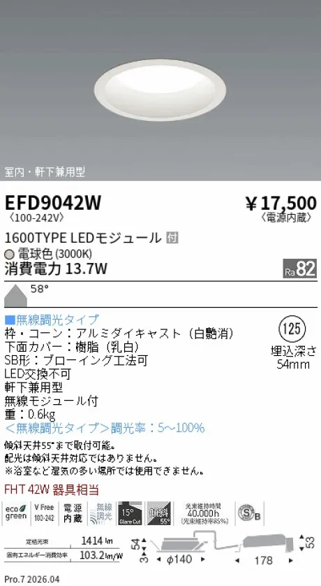 遠藤照明 軒下兼用浅型ベースダウンライト Φ125 EFD9042W