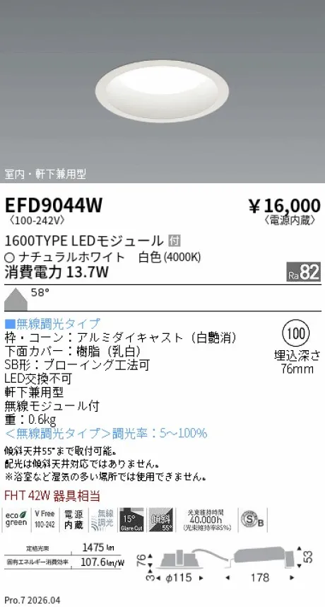 遠藤照明 軒下兼用浅型ベースダウンライト(高気密SB形) Φ100 EFD9044W