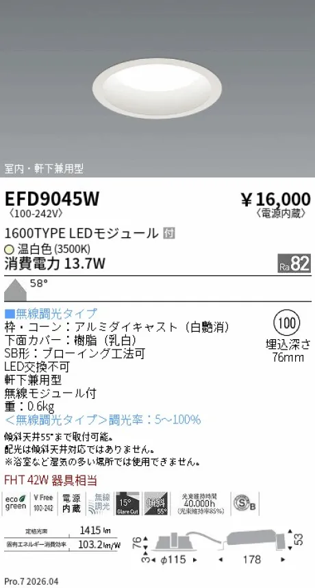 遠藤照明 軒下兼用浅型ベースダウンライト(高気密SB形) Φ100 EFD9045W