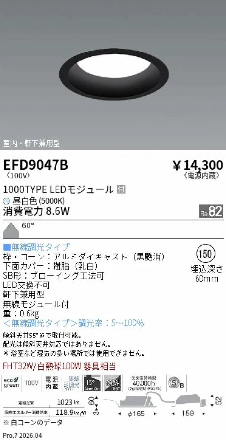 遠藤照明 軒下兼用浅型ベースダウンライト(高気密SB形) Φ150 EFD9047B