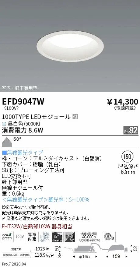 遠藤照明 軒下兼用浅型ベースダウンライト(高気密SB形) Φ150 EFD9047W