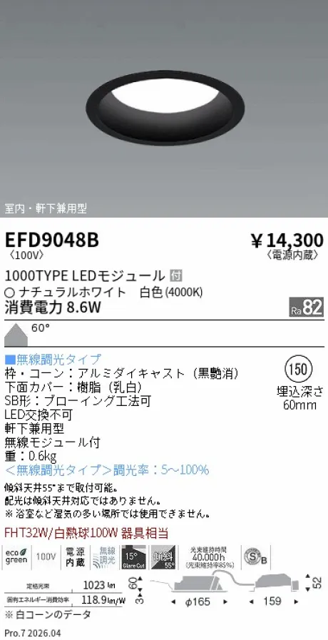 遠藤照明 軒下兼用浅型ベースダウンライト(高気密SB形) Φ150 EFD9048B