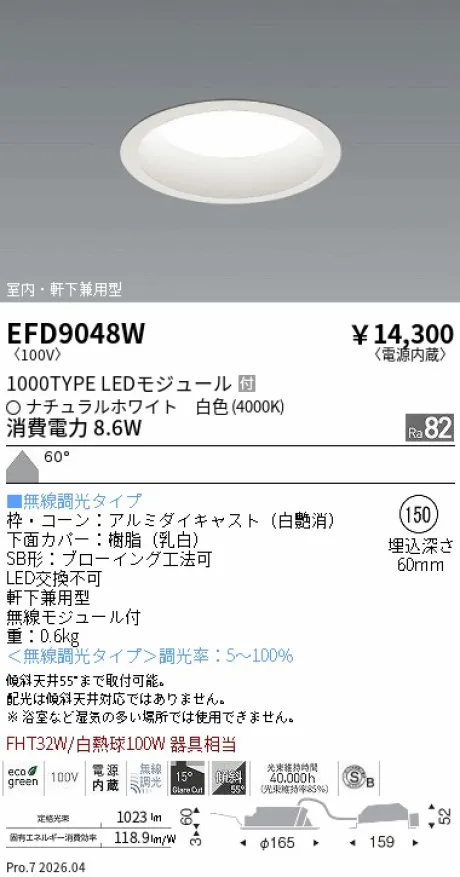 遠藤照明 軒下兼用浅型ベースダウンライト(高気密SB形) Φ150 EFD9048W