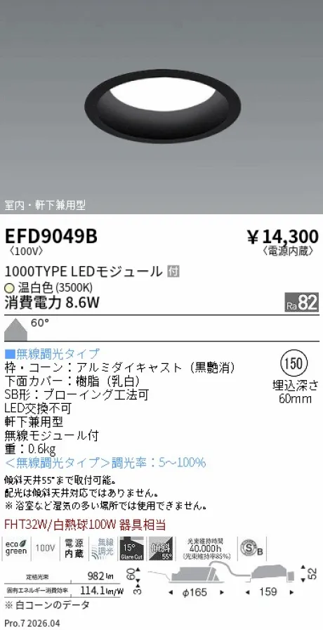 遠藤照明 軒下兼用浅型ベースダウンライト(高気密SB形) Φ150 EFD9049B