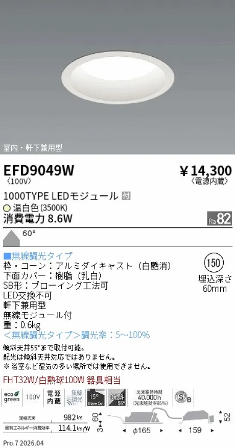 遠藤照明 軒下兼用浅型ベースダウンライト(高気密SB形) Φ150 EFD9049W