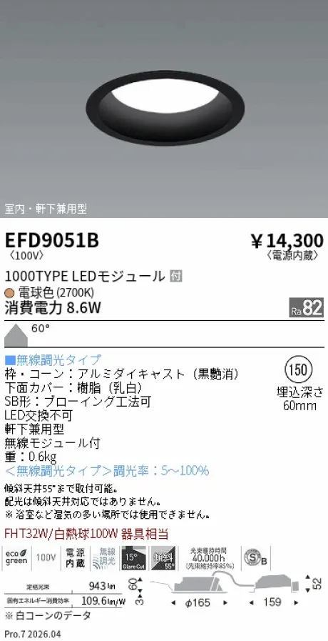 遠藤照明 軒下兼用浅型ベースダウンライト(高気密SB形) Φ150 EFD9051B