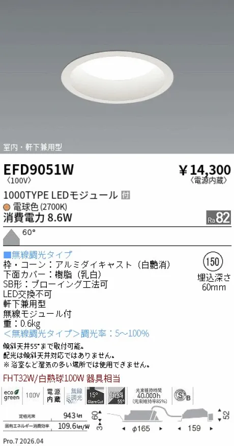 遠藤照明 軒下兼用浅型ベースダウンライト(高気密SB形) Φ150 EFD9051W