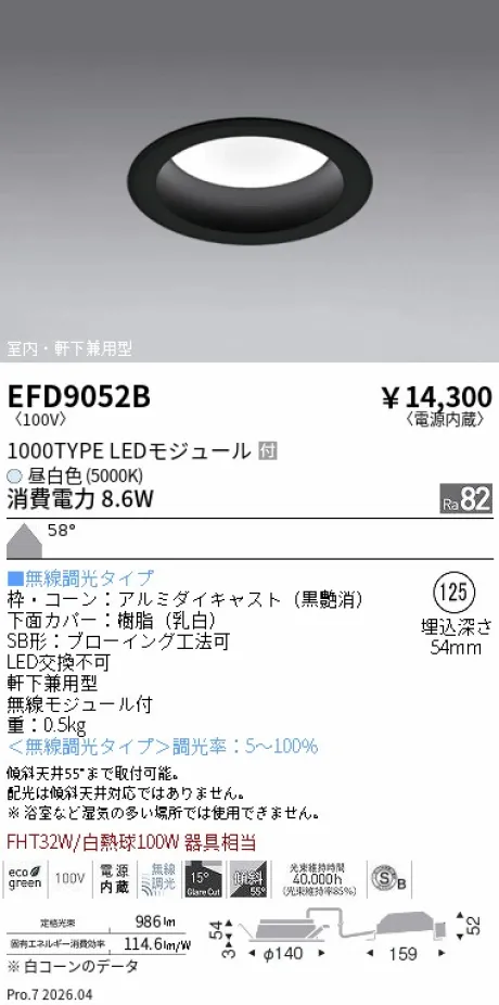 遠藤照明 軒下兼用浅型ベースダウンライト(高気密SB形) Φ125 EFD9052B