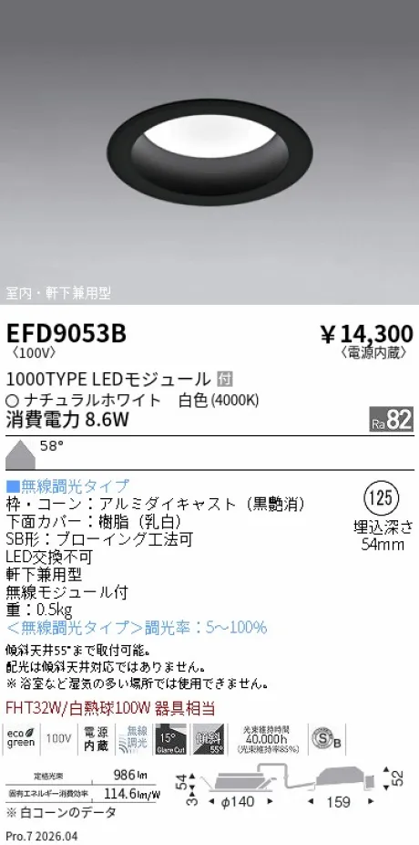 遠藤照明 軒下兼用浅型ベースダウンライト(高気密SB形) Φ125 EFD9053B