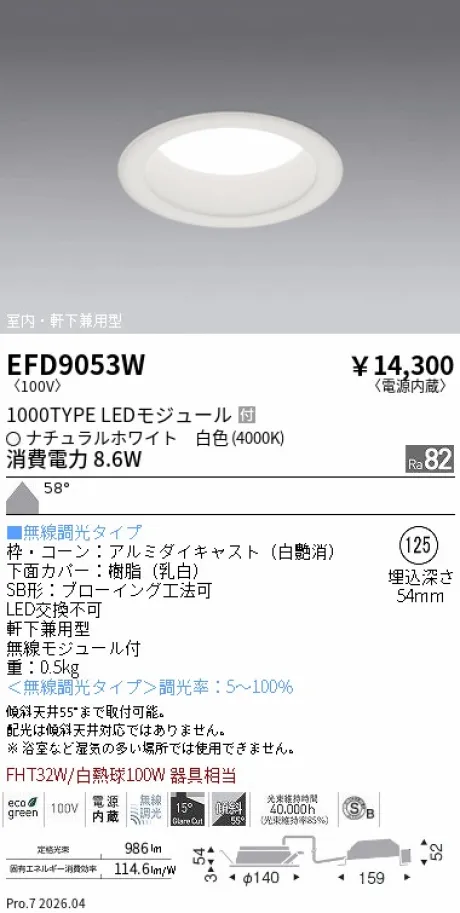 遠藤照明 軒下兼用浅型ベースダウンライト(高気密SB形) Φ125 EFD9053W