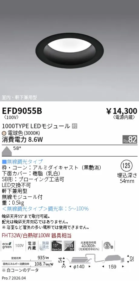 遠藤照明 軒下兼用浅型ベースダウンライト(高気密SB形) Φ125 EFD9055B