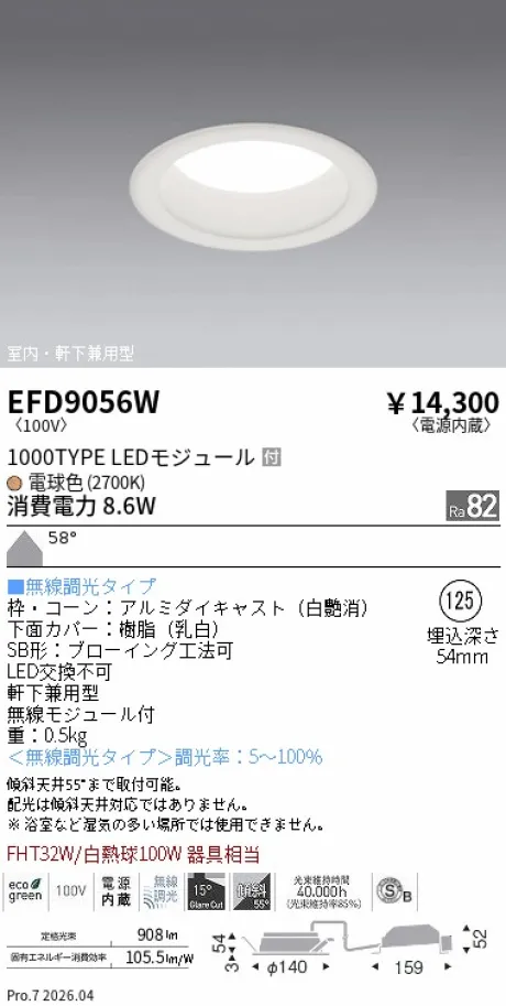 遠藤照明 軒下兼用浅型ベースダウンライト(高気密SB形) Φ125 EFD9056W