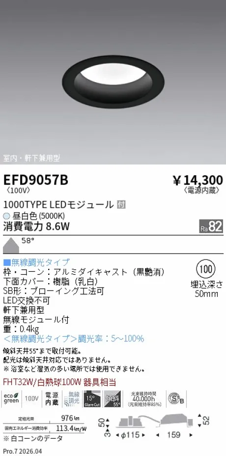 遠藤照明 軒下兼用浅型ベースダウンライト(高気密SB形) Φ100 EFD9057B