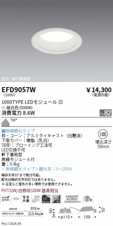 遠藤照明 軒下兼用浅型ベースダウンライト(高気密SB形) Φ100 EFD9057W
