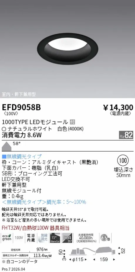 遠藤照明 軒下兼用浅型ベースダウンライト(高気密SB形) Φ100 EFD9058B