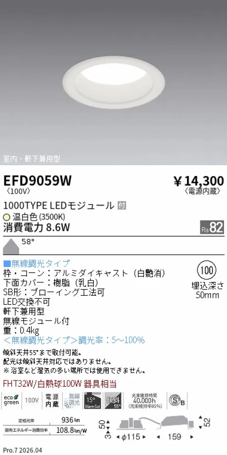 遠藤照明 軒下兼用浅型ベースダウンライト(高気密SB形) Φ100 EFD9059W
