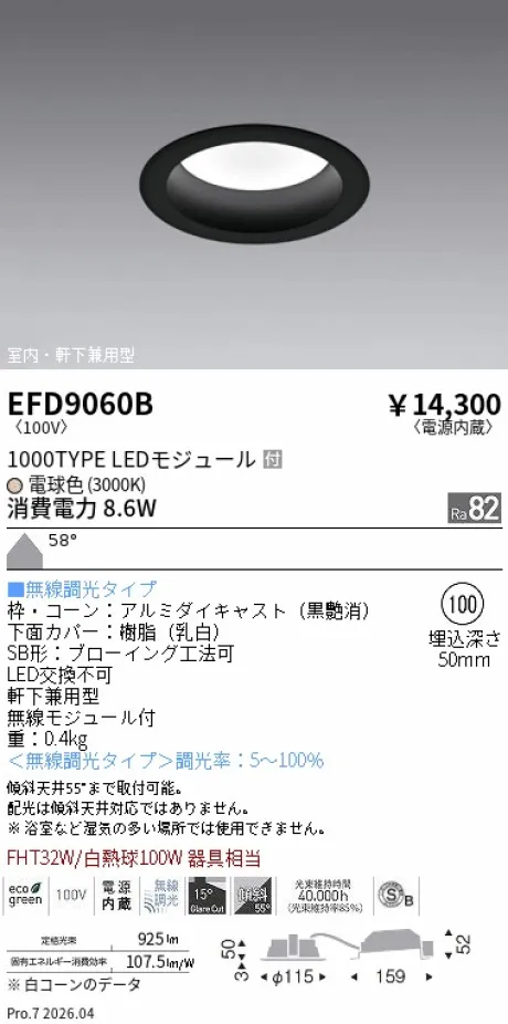 遠藤照明 軒下兼用浅型ベースダウンライト(高気密SB形) Φ100 EFD9060B
