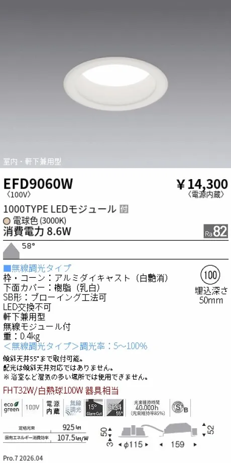 遠藤照明 軒下兼用浅型ベースダウンライト(高気密SB形) Φ100 EFD9060W