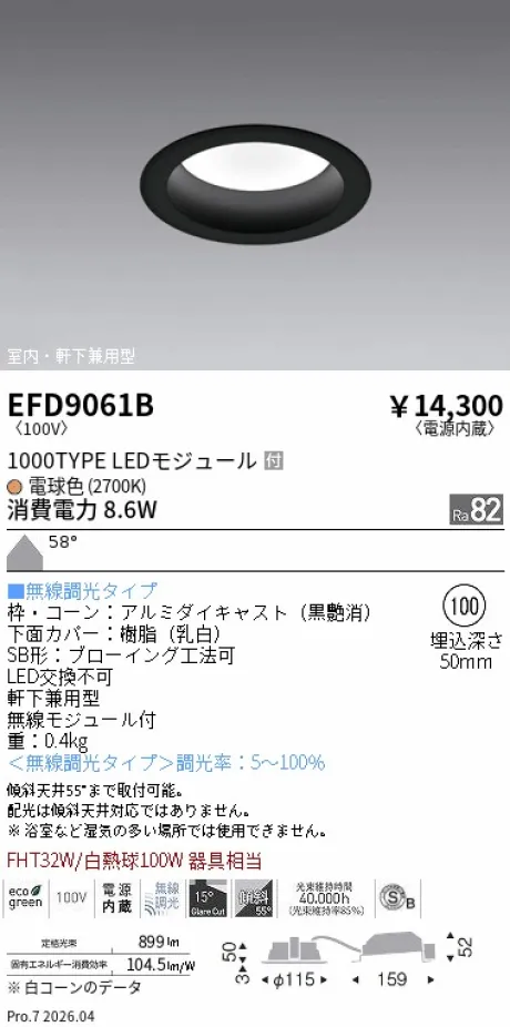 遠藤照明 軒下兼用浅型ベースダウンライト(高気密SB形) Φ100 EFD9061B