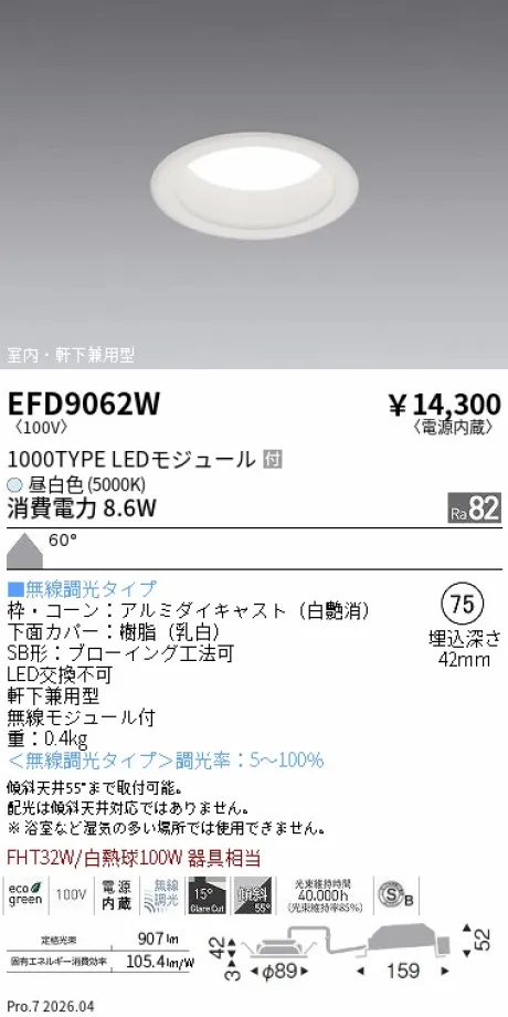 遠藤照明 軒下兼用浅型ベースダウンライト(高気密SB形) Φ75 EFD9062W