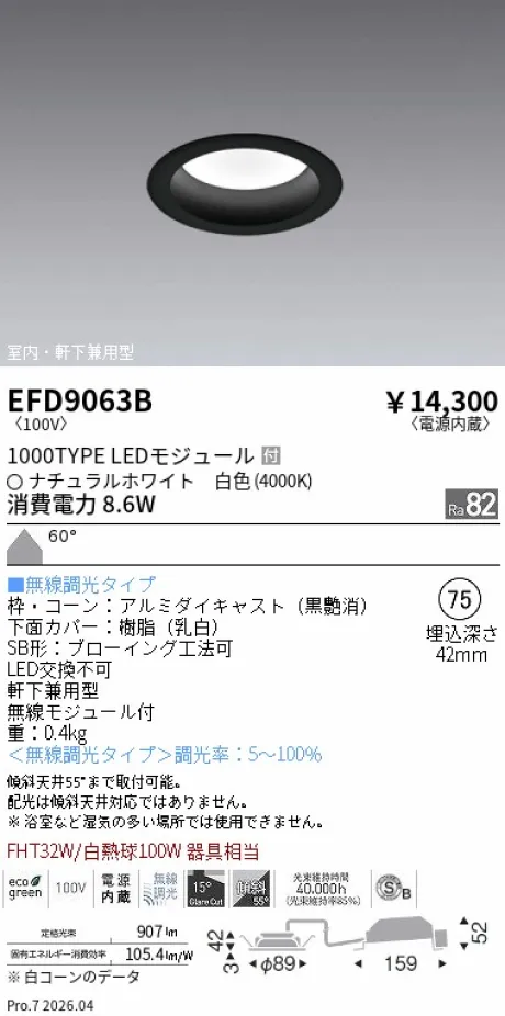 遠藤照明 軒下兼用浅型ベースダウンライト(高気密SB形) Φ75 EFD9063B