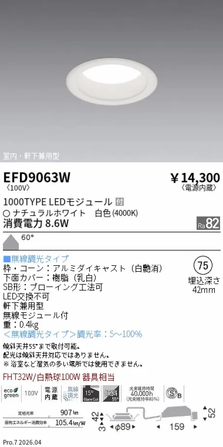 遠藤照明 軒下兼用浅型ベースダウンライト(高気密SB形) Φ75 EFD9063W