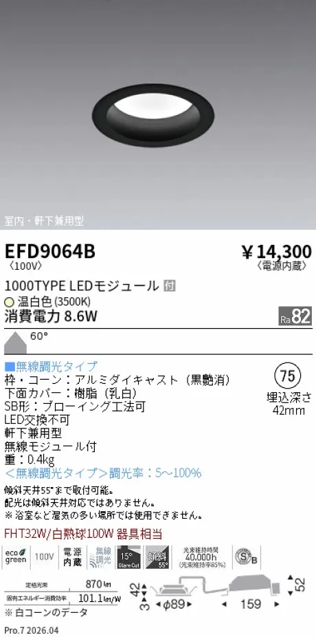 遠藤照明 軒下兼用浅型ベースダウンライト(高気密SB形) Φ75 EFD9064B