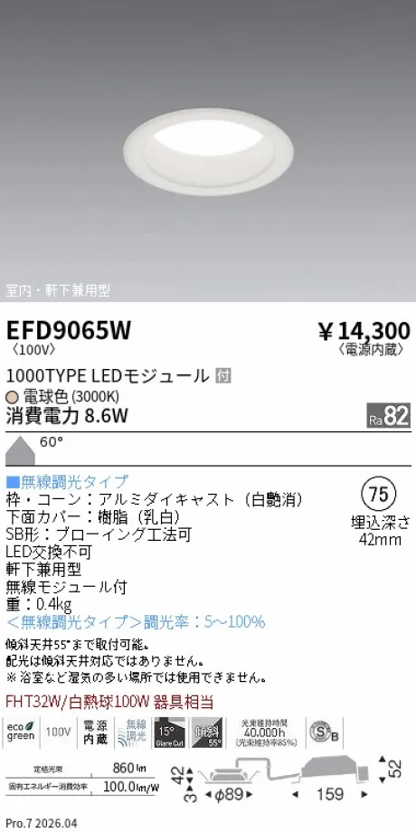 遠藤照明 軒下兼用浅型ベースダウンライト(高気密SB形) Φ75 EFD9065W