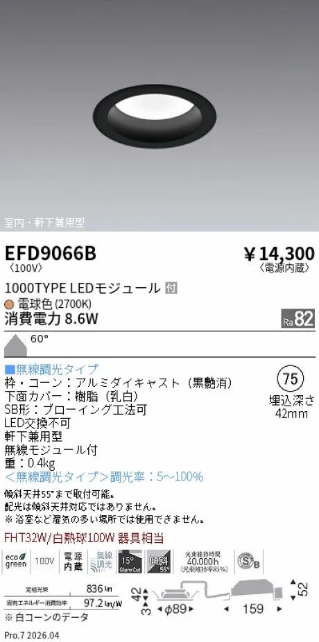 遠藤照明 軒下兼用浅型ベースダウンライト(高気密SB形) Φ75 EFD9066B