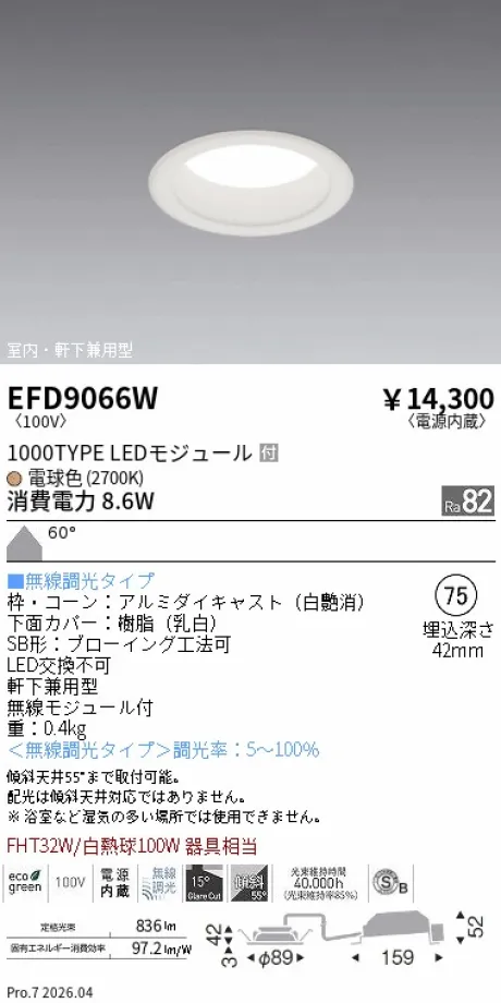 遠藤照明 軒下兼用浅型ベースダウンライト(高気密SB形) Φ75 EFD9066W