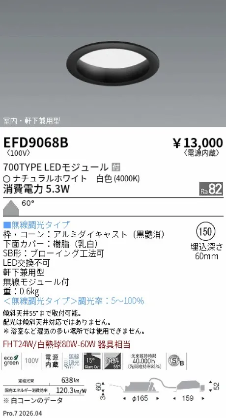 遠藤照明 軒下兼用浅型ベースダウンライト(高気密SB形) Φ150 EFD9068B
