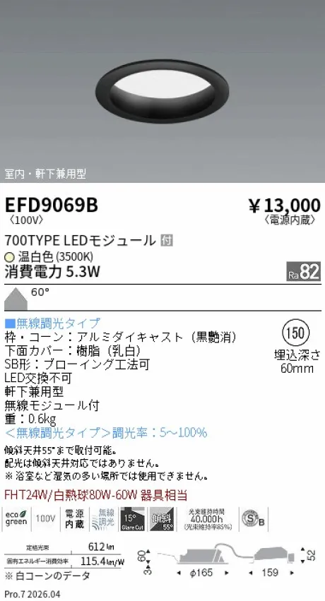 遠藤照明 軒下兼用浅型ベースダウンライト(高気密SB形) Φ150 EFD9069B