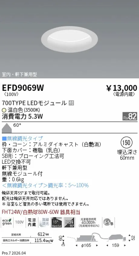 遠藤照明 軒下兼用浅型ベースダウンライト(高気密SB形) Φ150 EFD9069W