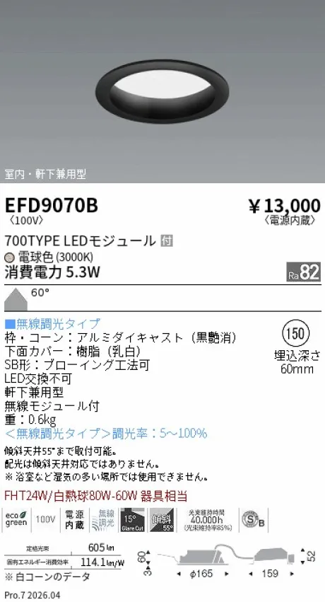 遠藤照明 軒下兼用浅型ベースダウンライト(高気密SB形) Φ150 EFD9070B