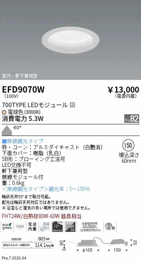 遠藤照明 軒下兼用浅型ベースダウンライト(高気密SB形) Φ150 EFD9070W