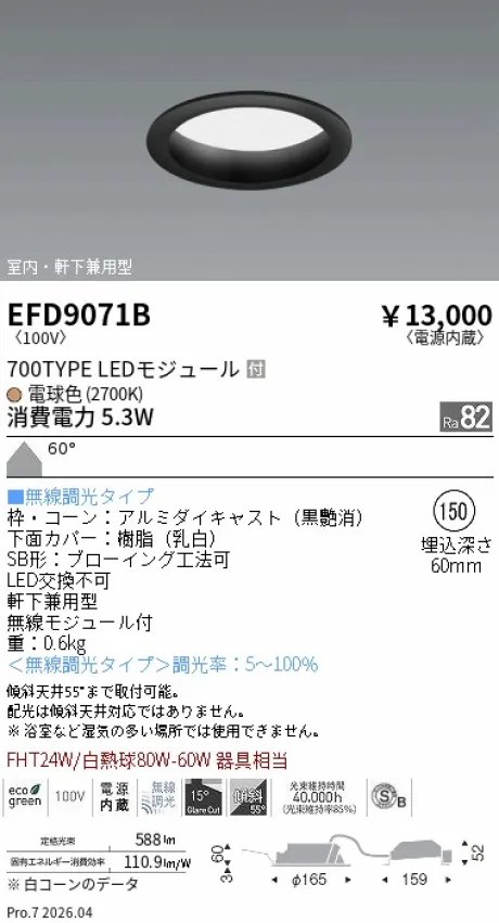 遠藤照明 軒下兼用浅型ベースダウンライト(高気密SB形) Φ150 EFD9071B
