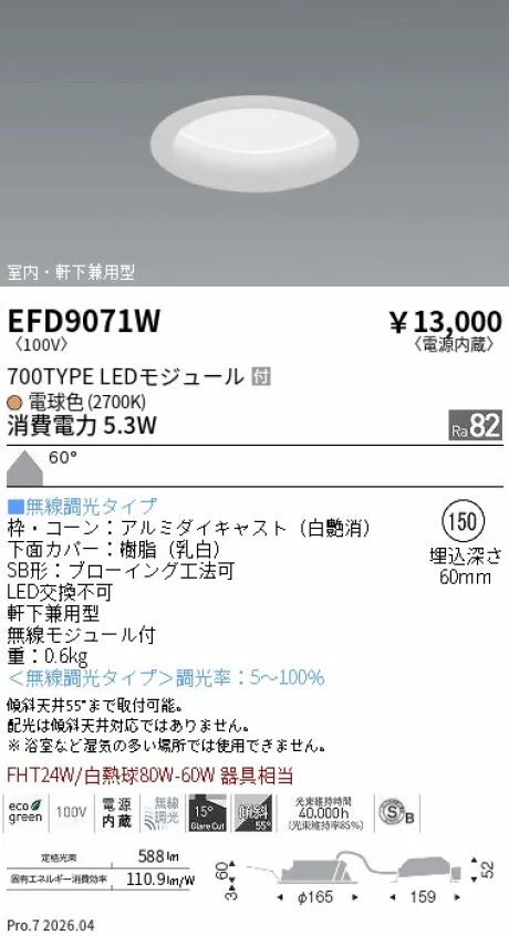 遠藤照明 軒下兼用浅型ベースダウンライト(高気密SB形) Φ150 EFD9071W