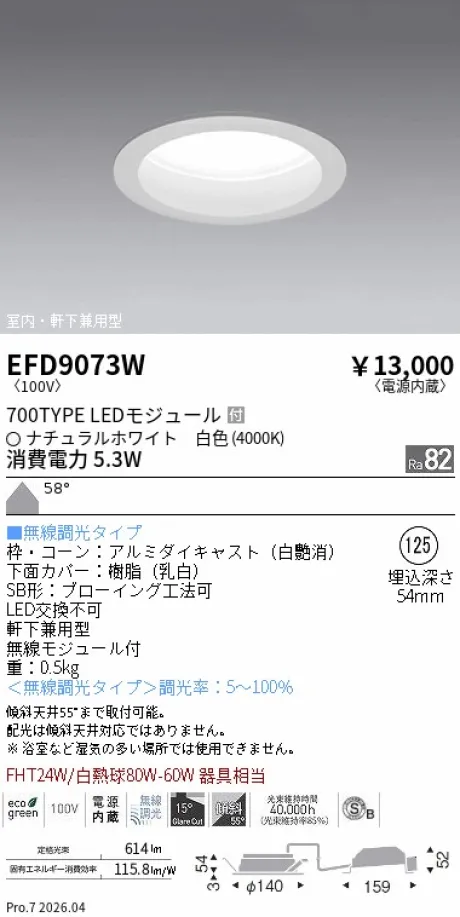 遠藤照明 軒下兼用浅型ベースダウンライト(高気密SB形) Φ125 EFD9073W