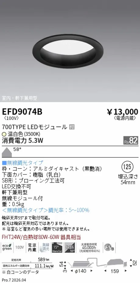 遠藤照明 軒下兼用浅型ベースダウンライト(高気密SB形) Φ125 EFD9074B