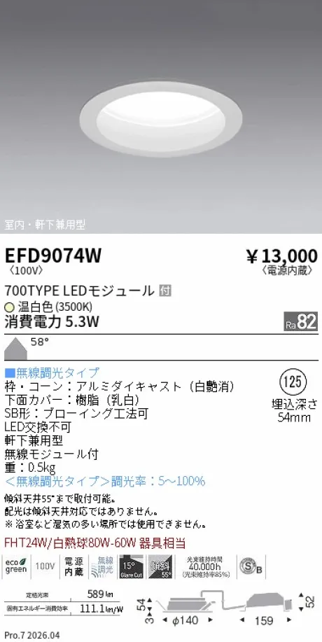 遠藤照明 軒下兼用浅型ベースダウンライト(高気密SB形) Φ125 EFD9074W