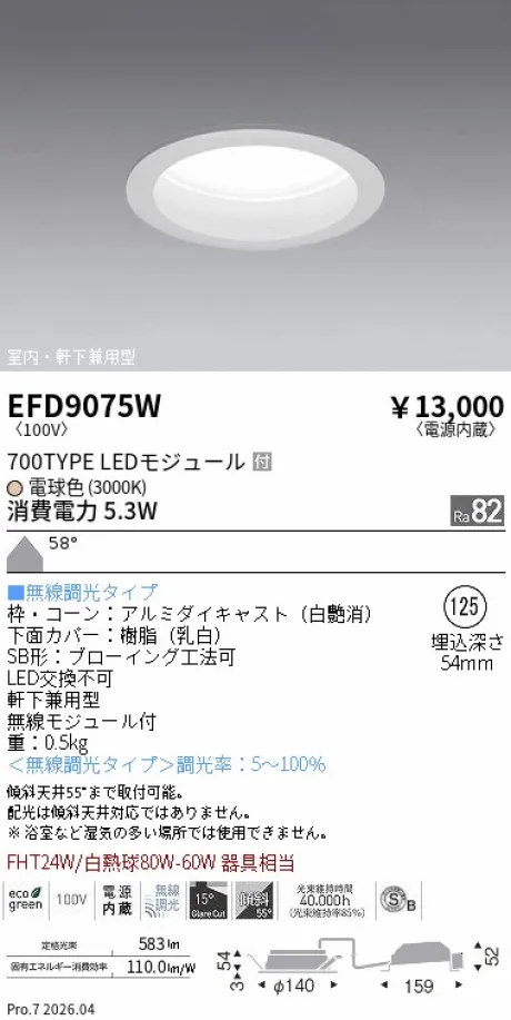 遠藤照明 軒下兼用浅型ベースダウンライト(高気密SB形) Φ125 EFD9075W