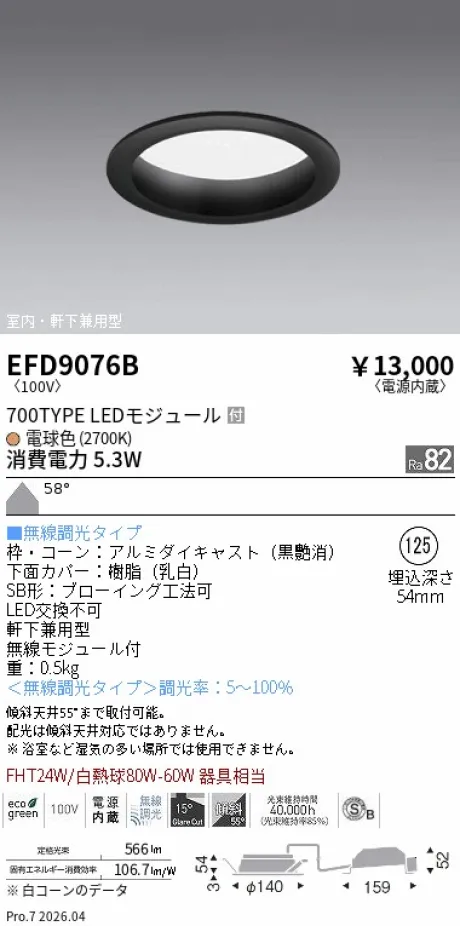 遠藤照明 軒下兼用浅型ベースダウンライト(高気密SB形) Φ125 EFD9076B
