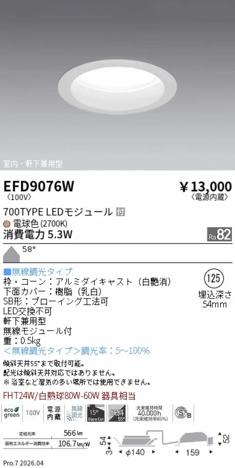 遠藤照明 軒下兼用浅型ベースダウンライト(高気密SB形) Φ125 EFD9076W