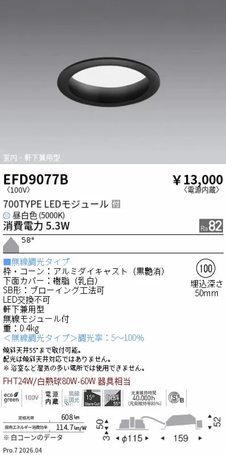 遠藤照明 軒下兼用浅型ベースダウンライト(高気密SB形) Φ100 EFD9077B