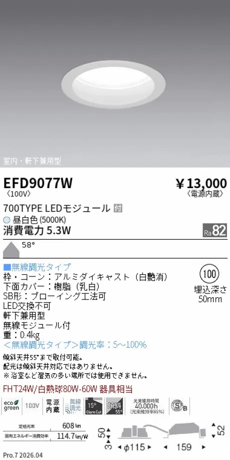 遠藤照明 軒下兼用浅型ベースダウンライト(高気密SB形) Φ100 EFD9077W