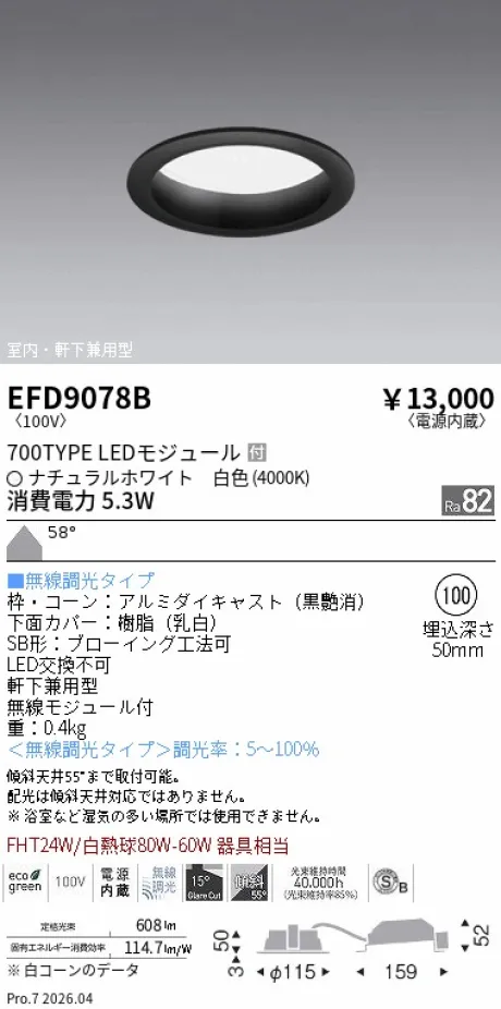 遠藤照明 軒下兼用浅型ベースダウンライト(高気密SB形) Φ100 EFD9078B