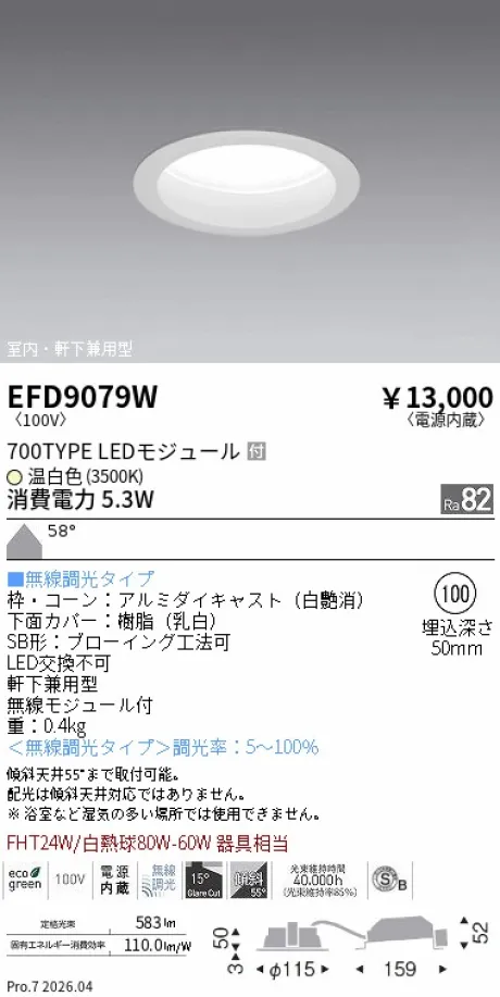遠藤照明 軒下兼用浅型ベースダウンライト(高気密SB形) Φ100 EFD9079W