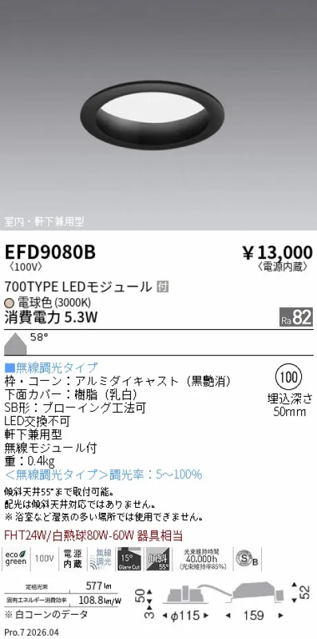 遠藤照明 軒下兼用浅型ベースダウンライト(高気密SB形) Φ100 EFD9080B