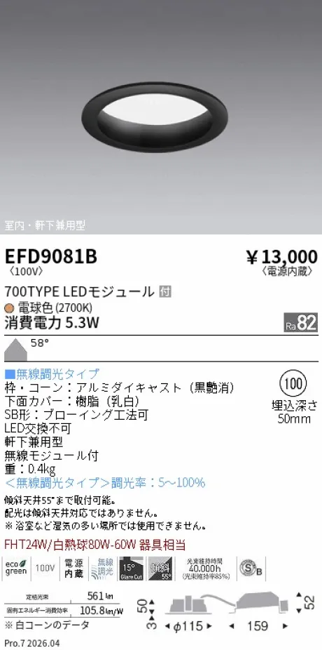 遠藤照明 軒下兼用浅型ベースダウンライト(高気密SB形) Φ100 EFD9081B