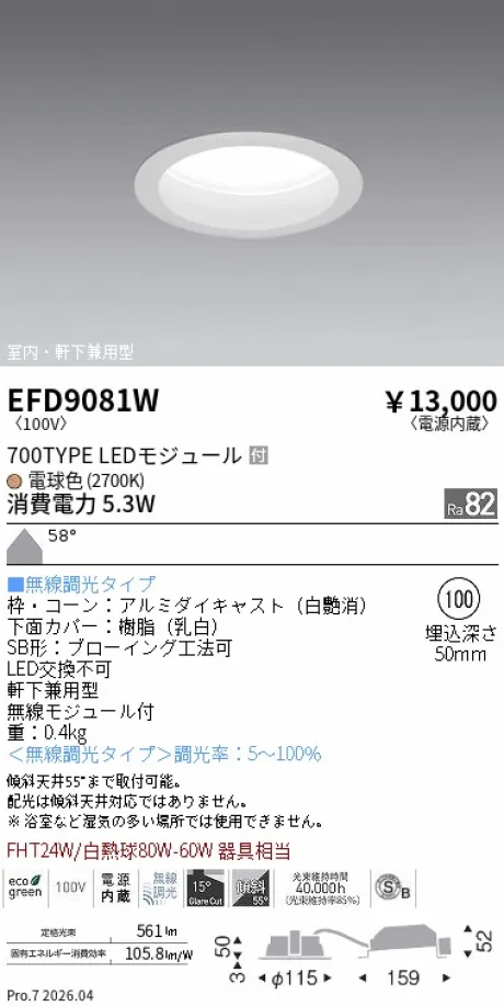 遠藤照明 軒下兼用浅型ベースダウンライト(高気密SB形) Φ100 EFD9081W